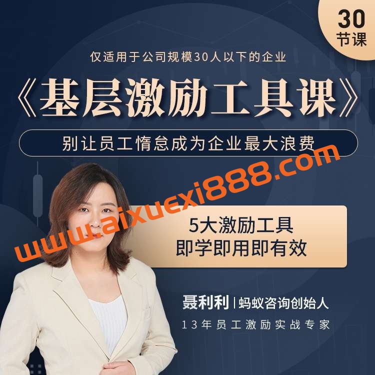 聂利利《基层激励工具课》别让员工惰怠成为企业最大的浪费插图