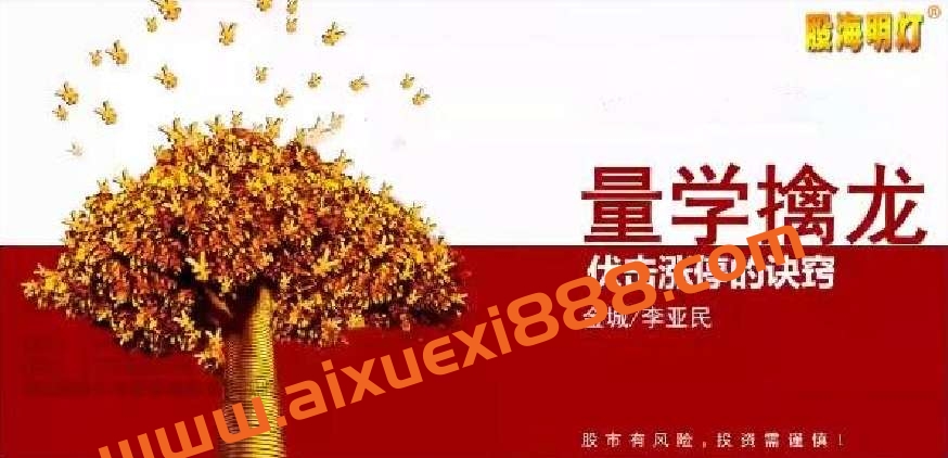 【量学云讲堂】金诚-李亚民2023年量学擒龙第40期视频课程主课系统课+盘后插图 【量学云讲堂】金诚-李亚民2023年量学擒龙第40期视频课程主课系统课+盘后插图