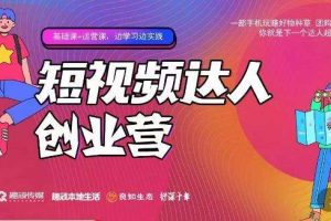 顽主·短视频达人创作营,一部手机玩赚好物种草,团购探店,你就是下一个达人超新星