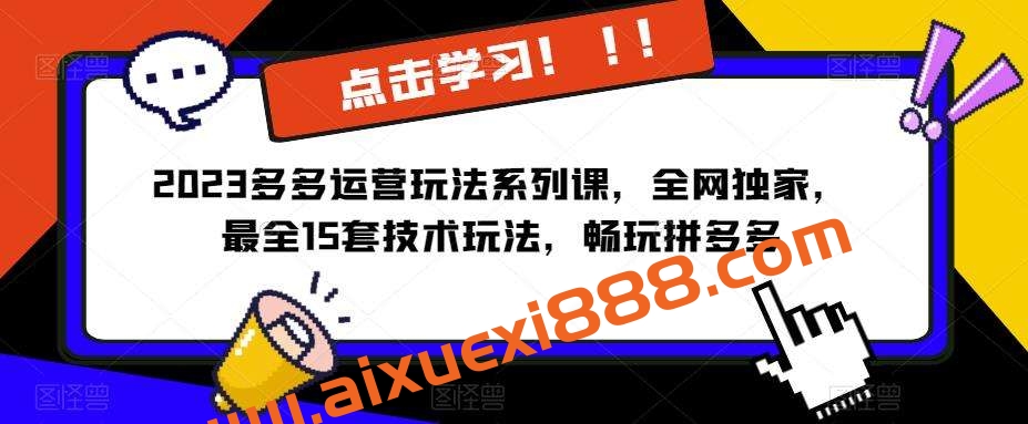 2023拼多多运营玩法系列课,全网独家,最全15套技术玩法,畅玩拼多多插图 2023拼多多运营玩法系列课,全网独家,最全15套技术玩法,畅玩拼多多插图