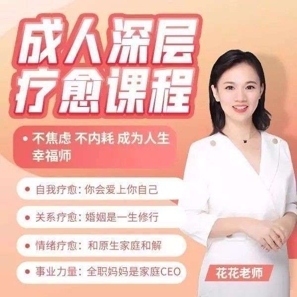 花花老师《成人深层疗愈课程》插图