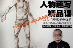 【众筹】酸梅汤速写人物速写精品课2022年