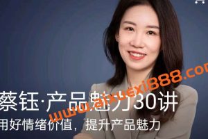 蔡钰·产品魅力30讲