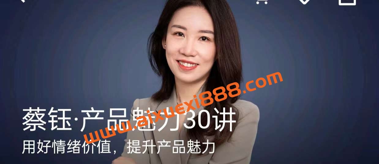 蔡钰·产品魅力30讲插图