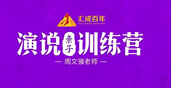 周文强 演说亲子训练营插图