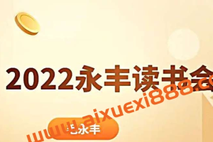 【毛永丰】2022年 永丰读书会