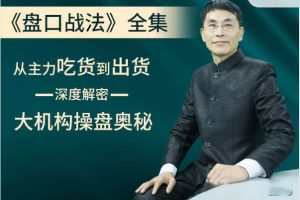 老姜《盘口战法》系列 从主力吃货到出货一深度解密—大机构操盘奥秘