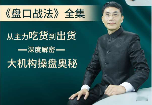 老姜《盘口战法》系列 从主力吃货到出货一深度解密—大机构操盘奥秘插图