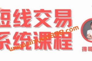 【得哥论股】短线十三节精品游资课