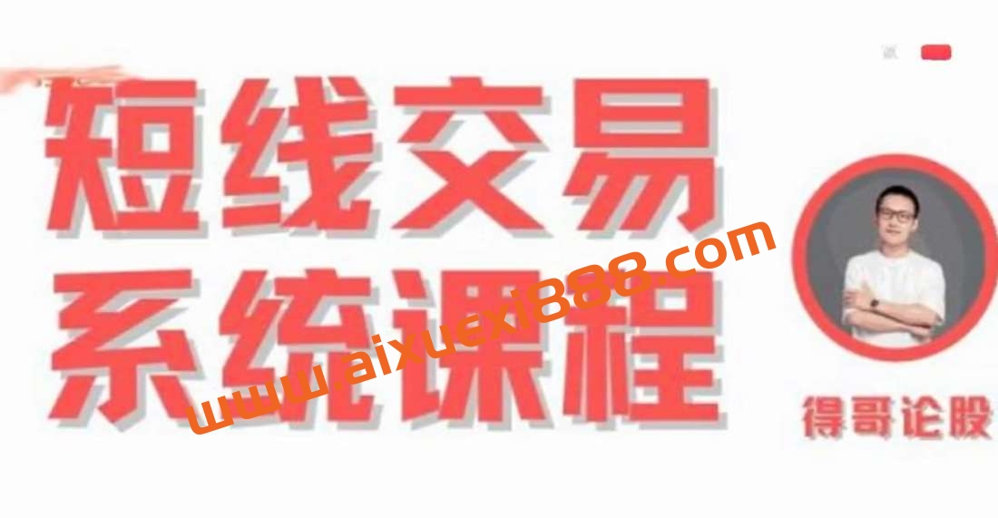 【得哥论股】短线十三节精品游资课插图 【得哥论股】短线十三节精品游资课插图