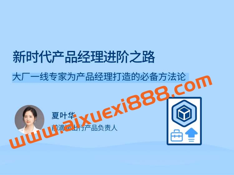 【拉勾夏叶华】新时代产品经理进阶之路，大厂一线专家为产品经理打造的必备方法论插图