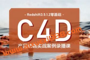 UTV2023Redshift+C4D零基础产品动画案例课第1期