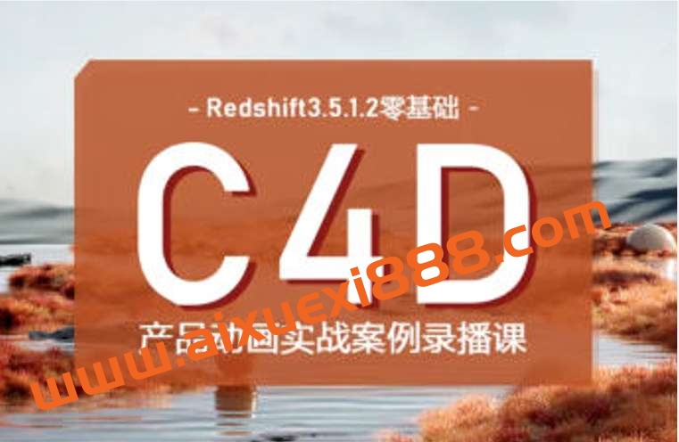 UTV2023Redshift+C4D零基础产品动画案例课第1期插图