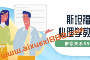 斯坦福心理学教授：依恋关系35讲