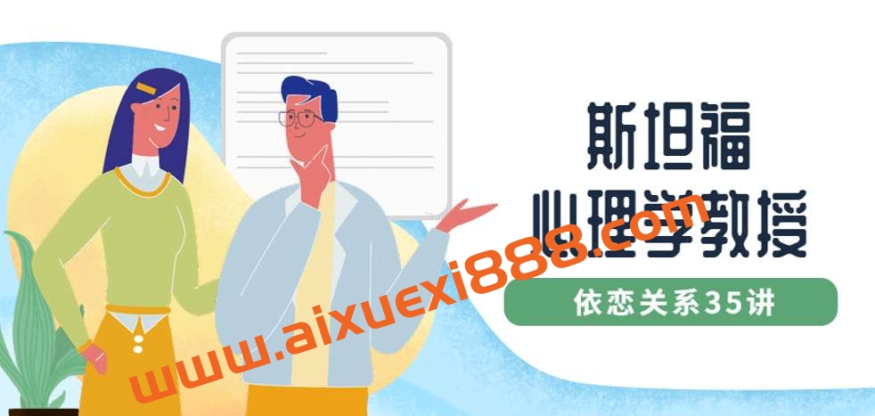 斯坦福心理学教授：依恋关系35讲插图