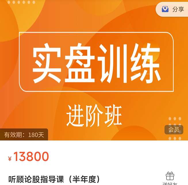 【听顾论股】指导课实盘训练营进阶版（半年度）插图