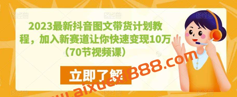 2023最新抖音图文带货计划教程,加入新赛道让你快速变现10万+(70节视频课)插图 2023最新抖音图文带货计划教程,加入新赛道让你快速变现10万+(70节视频课)插图