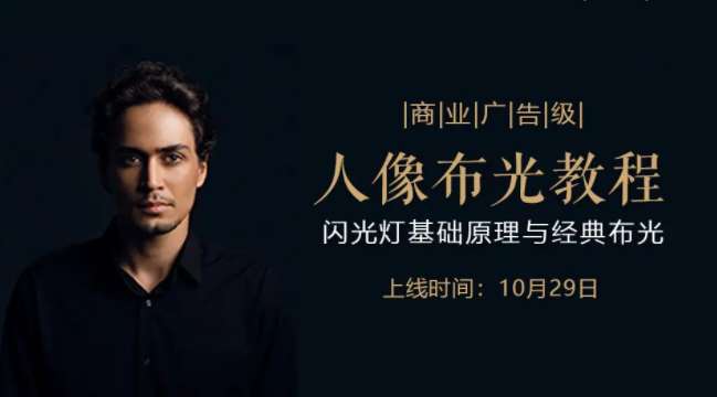 后浪电影-商业广告级人像布光教程——闪光灯基础原理与经典布光插图