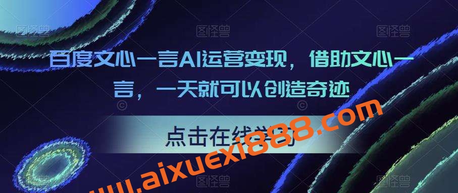 百度文心一言AI运营变现，借助文心一言，一天就可以创造奇迹插图