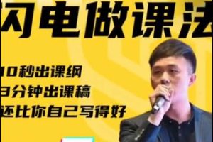 宋老师·AI闪电做课法，用AI帮你7天做出爆款课，10秒出课纲