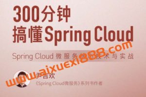 300分钟搞懂 Spring Cloud，Spring Cloud 微服务核心技术与实战
