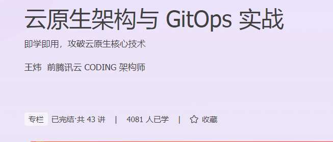王炜：云原生架构与 GitOps 实战 即学即用，攻破云原生核心技术插图