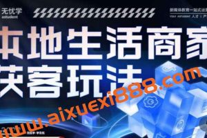 本地生活获客玩法，​9节线上课，全方位实体商家运营详解
