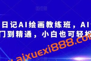 设计日记AI绘画教练班，AI设计从入门到精通，小白也可轻松上手