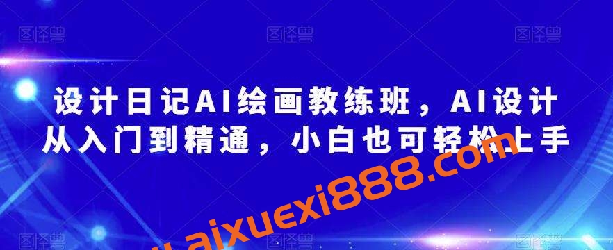 设计日记AI绘画教练班，AI设计从入门到精通，小白也可轻松上手插图