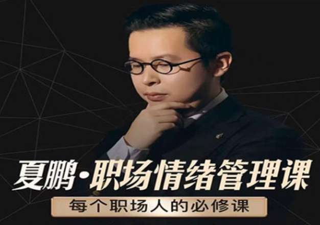 夏鹏【情绪管理课】6讲插图 夏鹏【情绪管理课】6讲插图