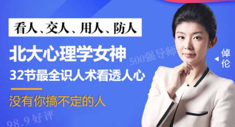 北大心理学女神倬伦:32堂课看透对方,搞定你想搞定的人插图 北大心理学女神倬伦:32堂课看透对方,搞定你想搞定的人插图