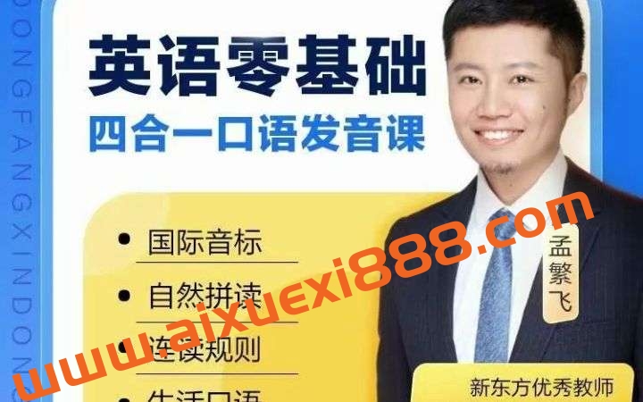 孟繁飞-零起点完美发音课插图 孟繁飞-零起点完美发音课插图