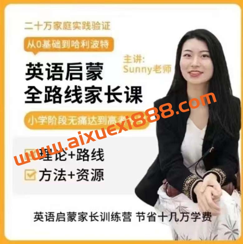 美国小学sunny英语启蒙方法+体系家长课插图