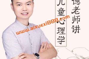 托德老师讲儿童心理学