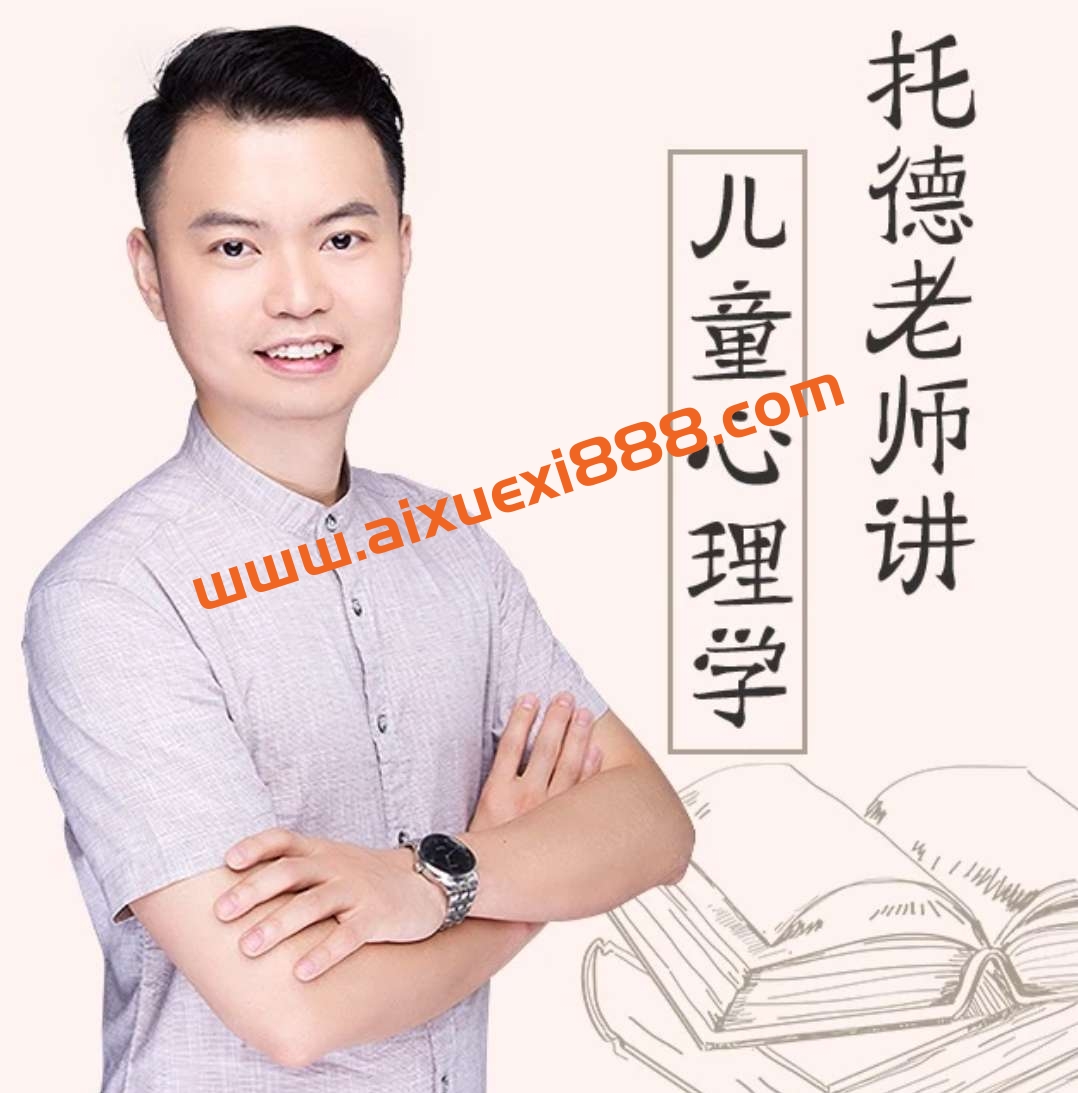 托德老师讲儿童心理学插图 托德老师讲儿童心理学插图