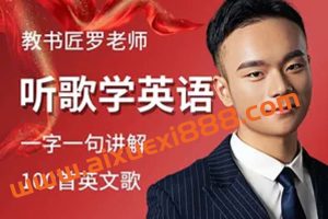 英语教书匠罗老师听歌学英语