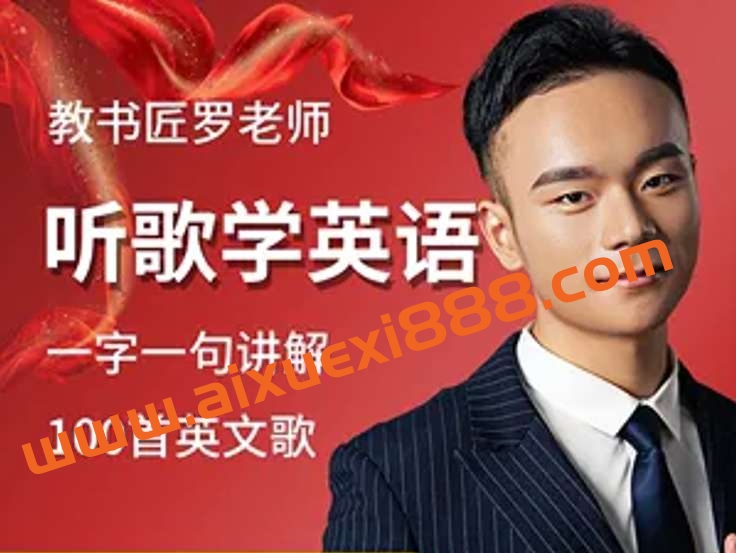 英语教书匠罗老师听歌学英语插图