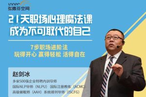 赵剑冰 21天职场心理魔法课7步职场进阶法7大方法7大脉轮7步蜕变成为不可取代的自己音频+文档
