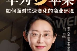肖星《华为VS苹果：如何面对快速变化的商业环境》