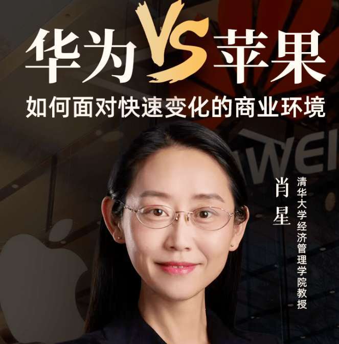 肖星《华为VS苹果：如何面对快速变化的商业环境》插图
