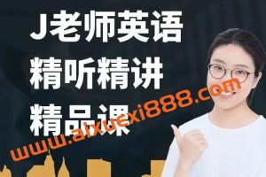 【布芝道课堂】J老师英语精听精讲(261课时)