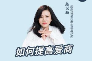 陈艺新如何提高爱商 价值999元