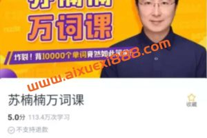 《苏楠楠万词课》背10000个单词竟然如此简单