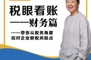 【众筹】石彦文讲财税-税眼看账财务篇 税务眼中的企业风险