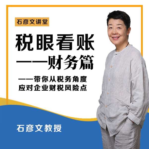 【众筹】石彦文讲财税-税眼看账财务篇 税务眼中的企业风险插图