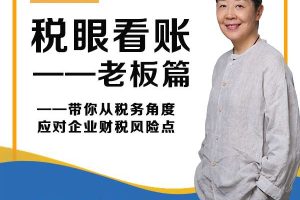 【众筹】石彦文讲财税-税眼看账老板篇 税局喜欢盯的财税问题是什么