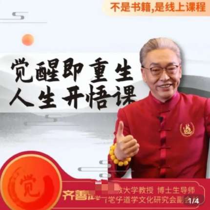 齐善鸿教《觉醒即重生，人生开悟课》15集完结视频课程插图