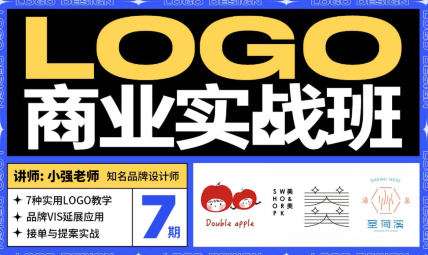 小强&豌儿商业LOGO实战班第7期2022插图 小强&豌儿商业LOGO实战班第7期2022插图