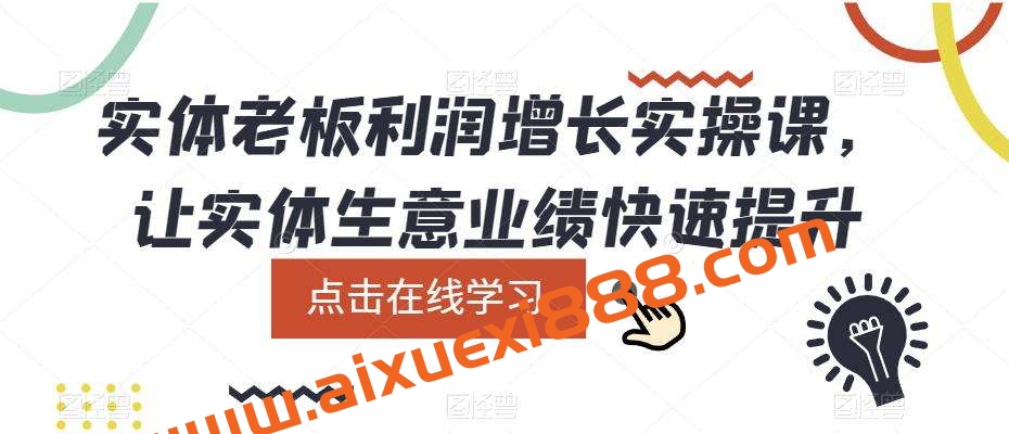 实体老板利润增长实操课，让实体生意业绩快速提升插图