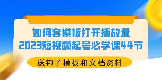中神通.如何套模板打开播放量，2023短视频账号起号必学课44节（送钩子模板和文档资料）插图